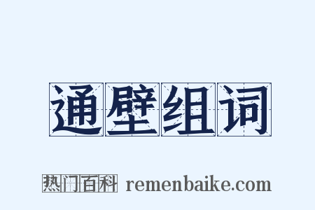 通壁组词是什么意思的图片